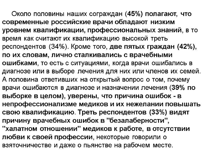 Около половины наших сограждан (45%) полагают, что современные российские врачи обладают низким уровнем квалификации,